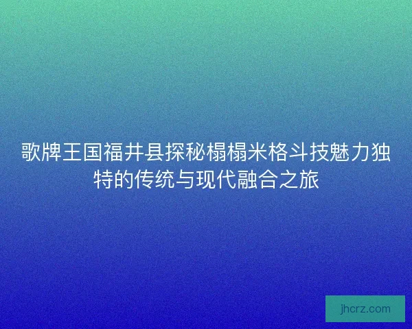 歌牌王国福井县探秘榻榻米格斗技魅力独特的传统与现代融合之旅